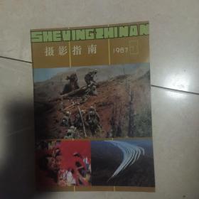 摄影指南1987—3纪念建军60周年中国人民解放军摄影作品展览专辑