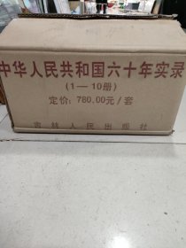 中华人民共和国六十年实录（1-10册）（全十册 共一箱）