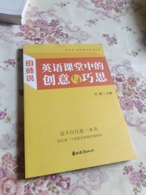 明师说：英语课堂中的创意与巧思