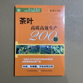 茶叶高质高效生产200题