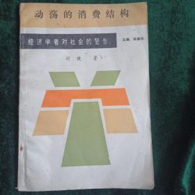 动荡的消费结构
——经济学者对社会的警告