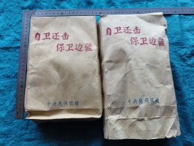 自卫还击保卫边疆胜利纪念枕巾一对（全新）