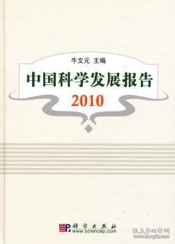 中国科学发展报告2010