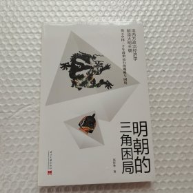 明朝的三角困局