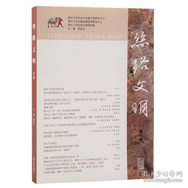 新华正版 丝路文明（第七辑） 刘进宝 编 9787573204646 上海古籍出版社