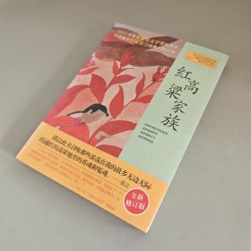红高粱家族：莫言作品系列