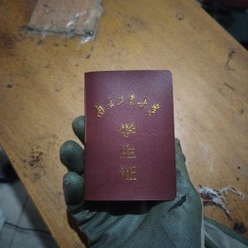 南京工业大学学生证
