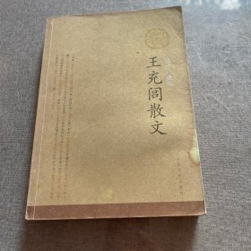 王充闾散文:插图珍藏版