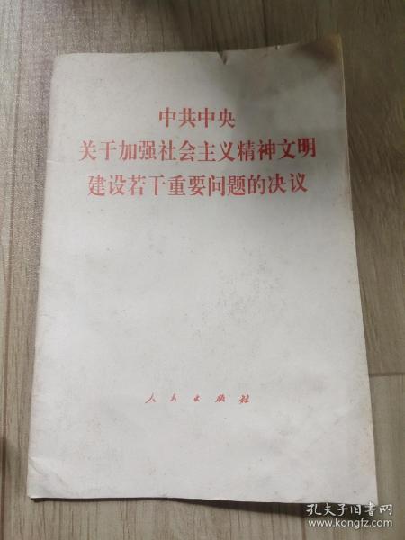 中共中央关于加强社会主义精神文明建设若干重要问题的决议