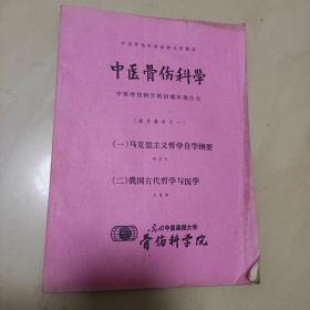 中医骨伤科学辅导教材之一