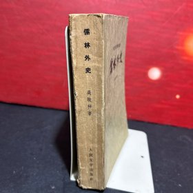 1962年北京1版上海1印，程十发插图《儒林外史》