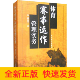 體育賽事運(yùn)作管理實務(wù)