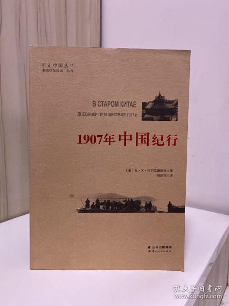 1907年中国纪行