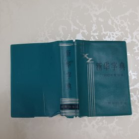 新华字典【1990年重排本】