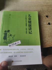 儿童健康讲记：一个中医眼中的儿童健康、心理与教育