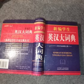 新编学生 英汉大词典