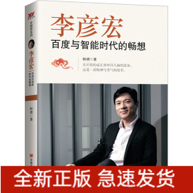 李彦宏 百度与智能时代的畅想