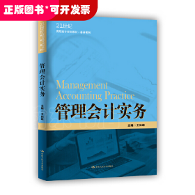 管理会计实务（21世纪高职高专规划教材·会计系列；江苏高校品牌专业建设工程一期项目会计专业建设成果）