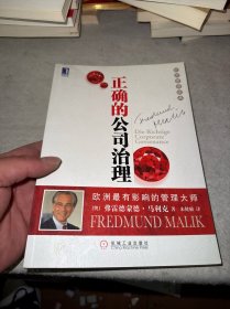 正确的公司治理