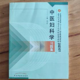 普通高等教育十五国家级规划教材·新世纪全国高等中医药院校规划教材：中医妇科学习题集