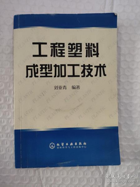 工程塑料成型加工技术