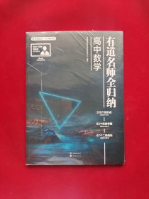 有道名师全归纳·高中数学 全新塑封