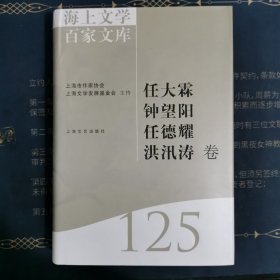 海上文学百家文库. 125, 任大霖、钟望阳、任德耀 、洪汛涛卷