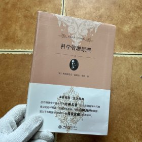 未名社科·大学经典：科学管理原理，C0234