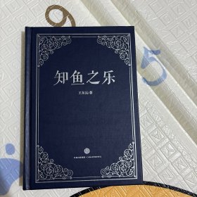 知鱼之乐