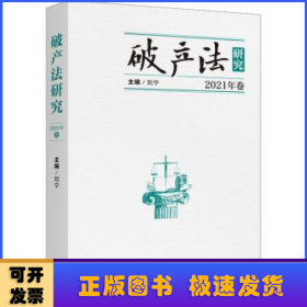 破产法研究（2021卷）