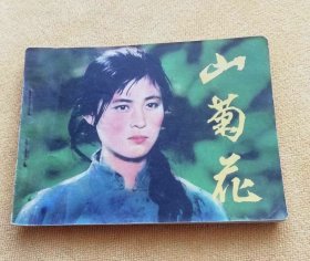 山菊花 电影连环画，主演：倪萍，红色经典，是著名作家冯德英的著名的“红色记忆三部曲”，是经典“三花”系列小说《苦菜花》《迎春花》《山菊花》，《山菊花》是最后一部，与前两部相比是作家认为最成熟最满意最具有里程碑意义的作品，1982年10月第1版第1印，美品板书，收藏首选。