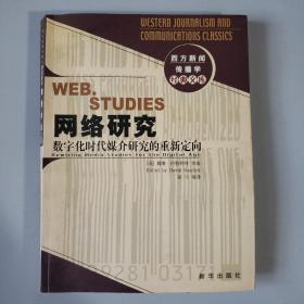 网络研究：数字化时代媒介研究的重新定向