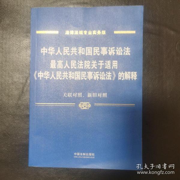 中华人民共和国民事诉讼法 最高人民法院关于适用 中华人民共和国民事诉讼法 的解释（专业实务版）