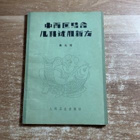 中西医结合儿科试用新方