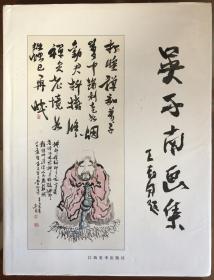 《吴子南画集》