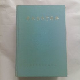 《金瓶梅》鉴赏辞典 首页里面开裂