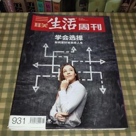 三联生活周刊:学会选择 如何更好地掌控人生