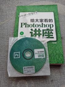 给大家看的Photoshop讲座：带你进入图像世界（附光盘）