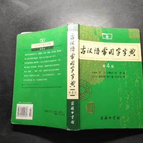 古汉语常用字字典（第4版）