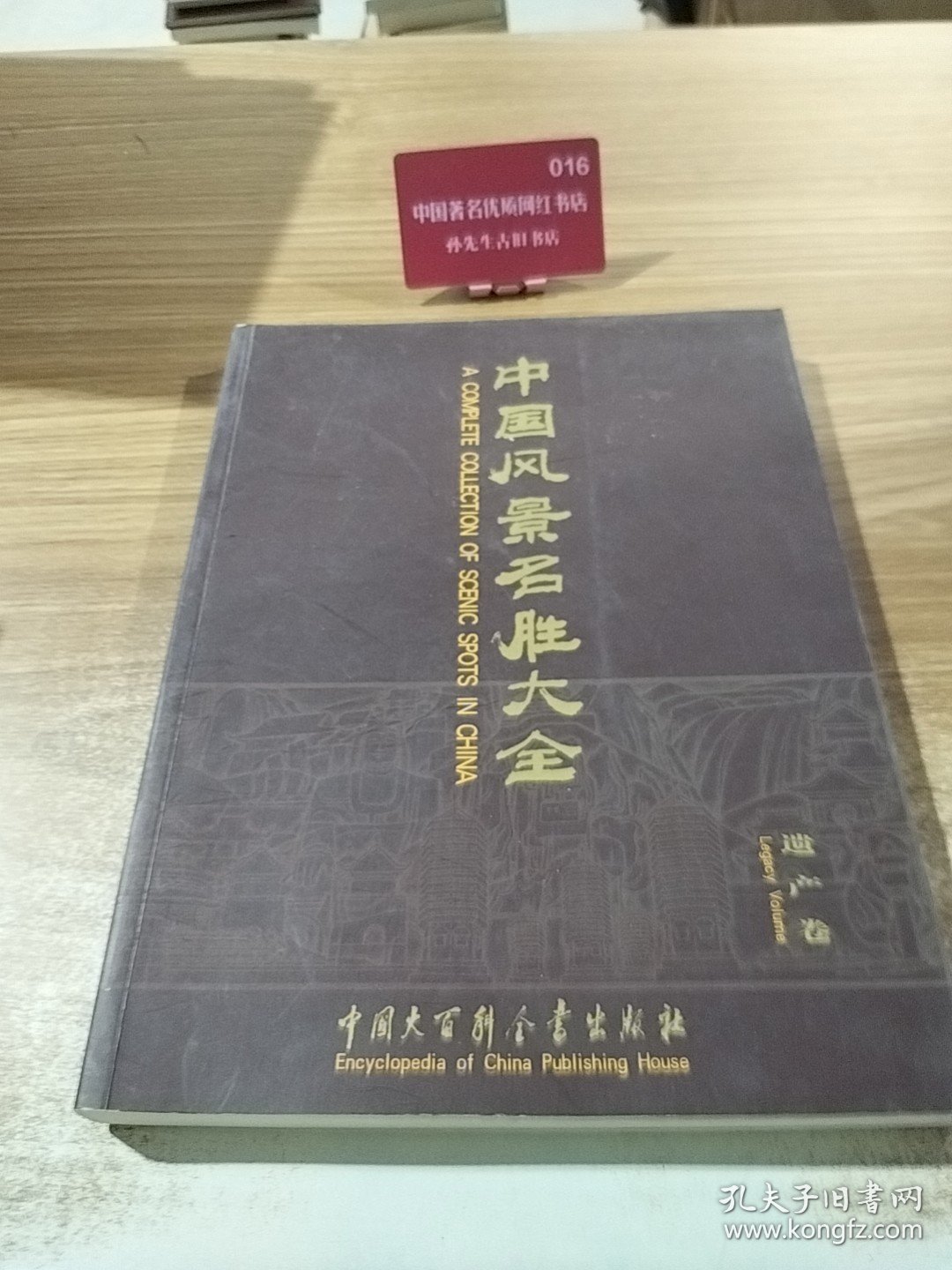 中国风景名胜大全.遗产卷