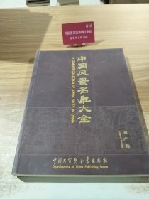 中国风景名胜大全.遗产卷