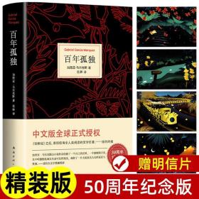 马尔克斯：百年孤独（50周年纪念版）中文版完整无删减