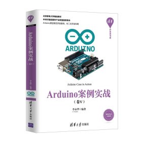 Arduino案例实战（卷Ⅴ）（清华开发者书库）