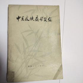 中医皮肤病学简编