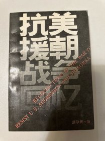 抗美援朝战争回忆（部分页角黄印）