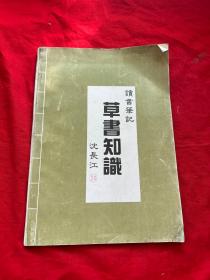 草书知识 读书笔记（作者签名赠本）