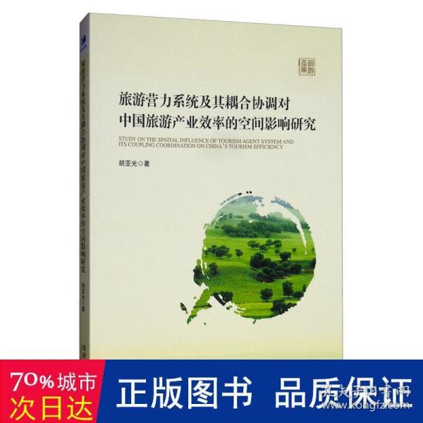 旅游营力系统及其耦合协调对中国旅游产业效率的空间影响研究