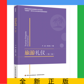 旅游禮儀(第2版互聯(lián)網(wǎng)+新形態(tài)立體化教學(xué)資源特色教材高等職業(yè)院校旅游管理專業(yè)系列教