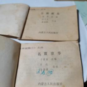 连环画 ： 神跤甄三（四、五）两册合售 【八十年代初绘画版连环画】