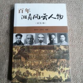 百年湘商风云人物（民生卷）